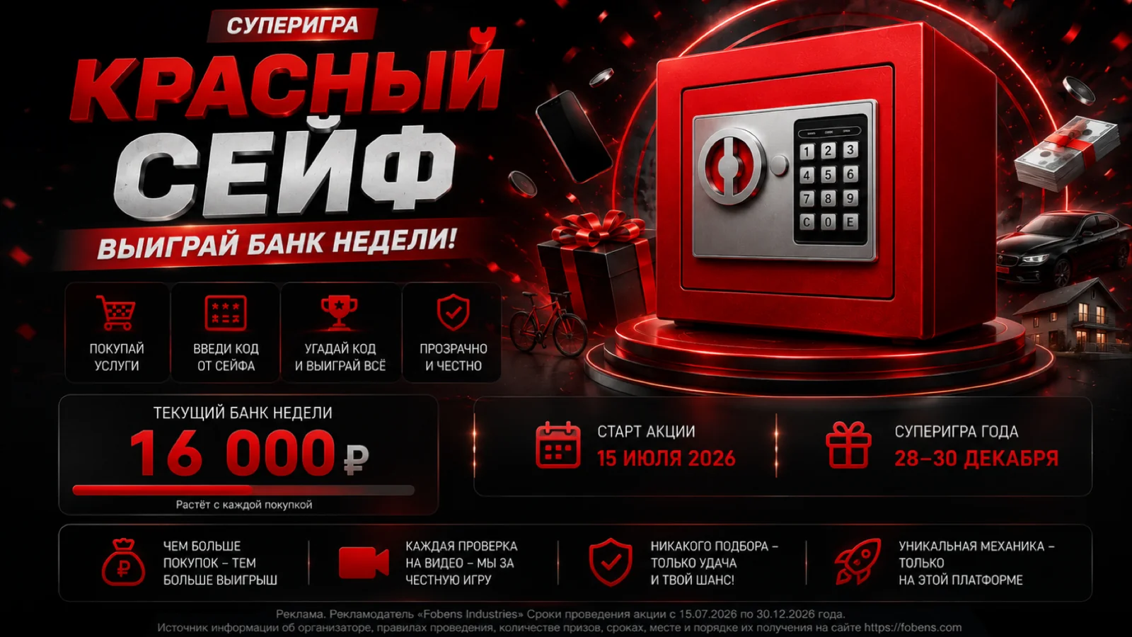 Красный Сейф — суперигра Fobens